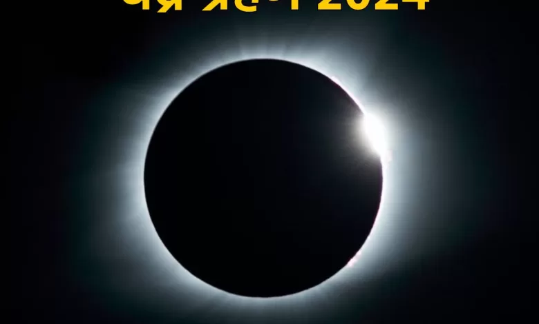 Chandra Grahan 2024: 2024 का पहला ग्रहण मार्च में होने वाला है, इसलिए अभी से सही तिथि को नोट करें।