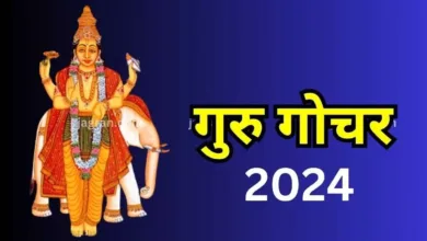 Guru Gochar 2024: गुरु का राशि परिवर्तन, इन राशि वालों के लिए लाभ