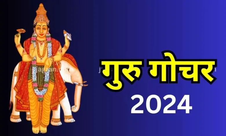 Guru Gochar 2024: गुरु का राशि परिवर्तन, इन राशि वालों के लिए लाभ