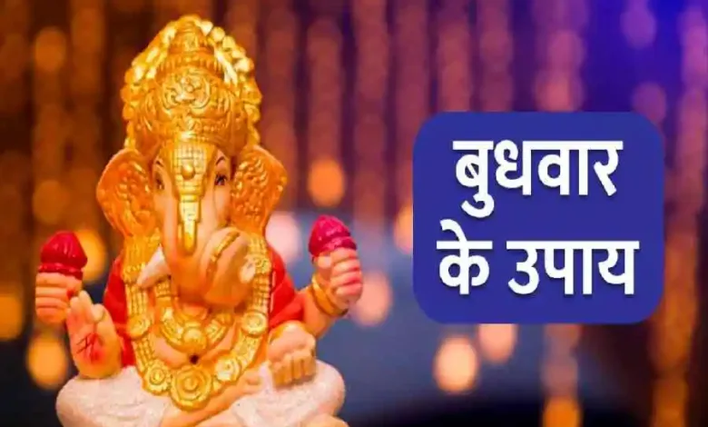 Budhwar Ke Upay: