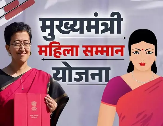 Delhi Mahila Samman Yojana: दिल्ली की महिलाओं को अब हर महीने एक हजार रुपये मिलेंगे, लेकिन इन्हें नहीं मिलेगा लाभ