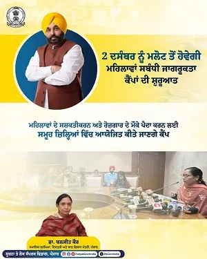 पंजाब सरकार 2 दिसंबर से महिलाओं के स्वास्थ्य, स्वच्छता और रोजगार के अवसरों के उद्देश्य से जागरूकता शिविरों की एक श्रृंखला शुरू करेगी। 1 पंजाब सरकार