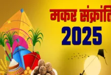 Makar Sankranti 2025: 19 साल बाद मकर संक्रांति पर बन रहा है शुभ संयोग, इन कार्यों को करने से कई गुना अधिक लाभ मिलेगा