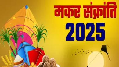 Makar Sankranti 2025: 19 साल बाद मकर संक्रांति पर बन रहा है शुभ संयोग, इन कार्यों को करने से कई गुना अधिक लाभ मिलेगा