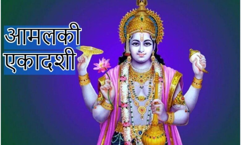 Amalaki Ekadashi Date And Shubh Muhurt: आमलकी एकादशी कब है? जानें इस दिन क्या करना चाहिए