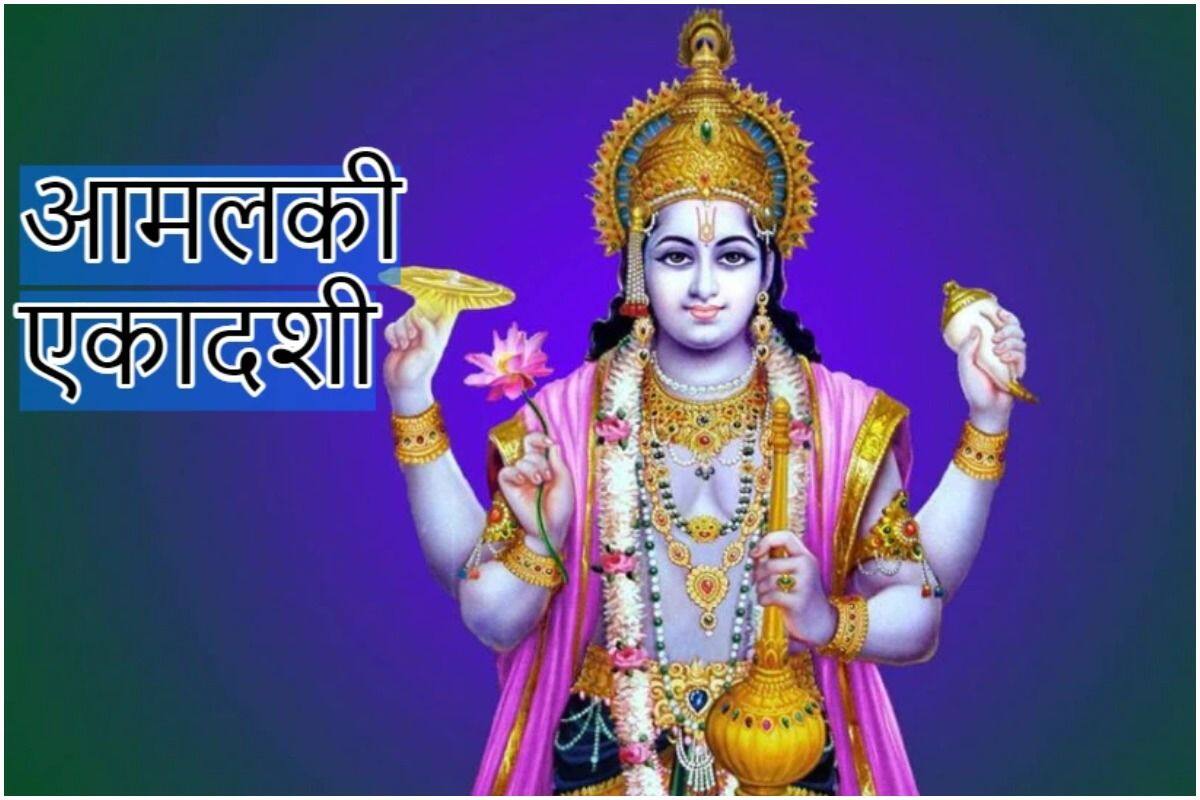 Amalaki Ekadashi Date And Shubh Muhurt: आमलकी एकादशी कब है? जानें इस दिन क्या करना चाहिए