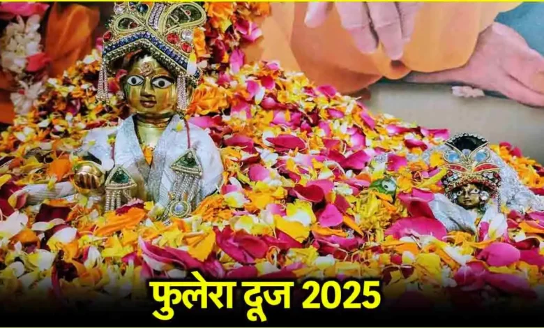 Phulera Dooj 2025: 1 मार्च को मनाया जाएगा, जानें क्या करना चाहिए और क्या नहीं करना चाहिए।