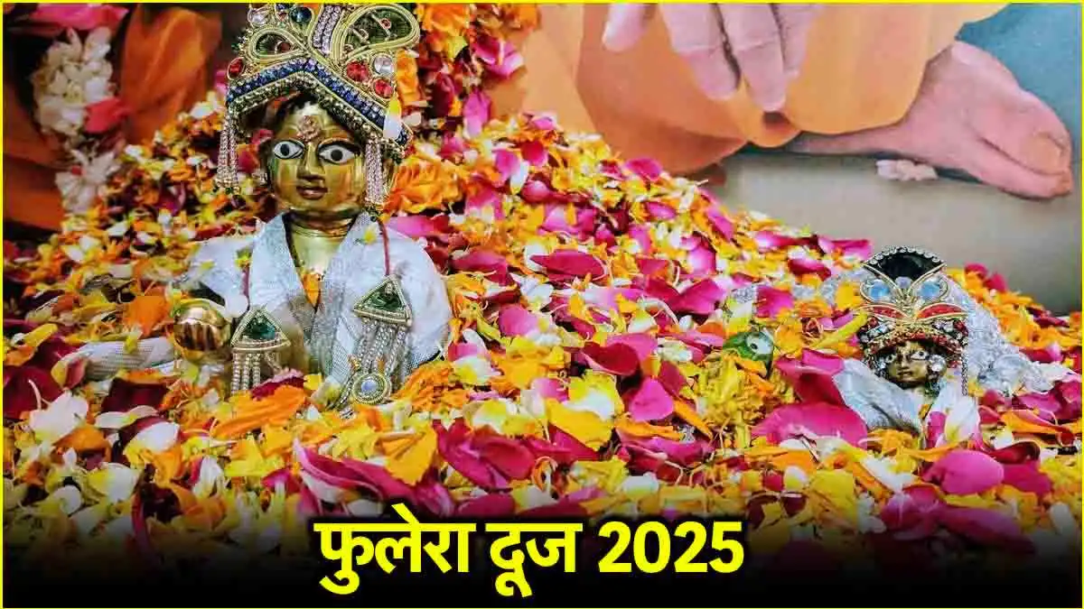 Phulera Dooj 2025: 1 मार्च को मनाया जाएगा, जानें क्या करना चाहिए और क्या नहीं करना चाहिए।