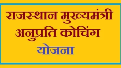 मुख्यमंत्री अनुप्रति कोचिंग योजना की अंतिम तिथि बढ़ाई, अब 15 फरवरी तक कर सकेंगे आवेदन