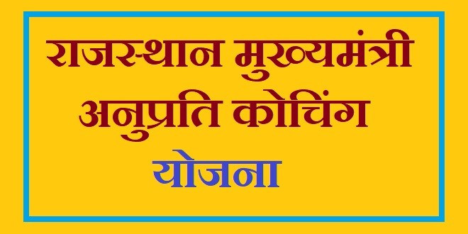 मुख्यमंत्री अनुप्रति कोचिंग योजना की अंतिम तिथि बढ़ाई, अब 15 फरवरी तक कर सकेंगे आवेदन 1 मुख्यमंत्री अनुप्रति कोचिंग योजना की अंतिम तिथि बढ़ाई, अब 15 फरवरी तक कर सकेंगे आवेदन