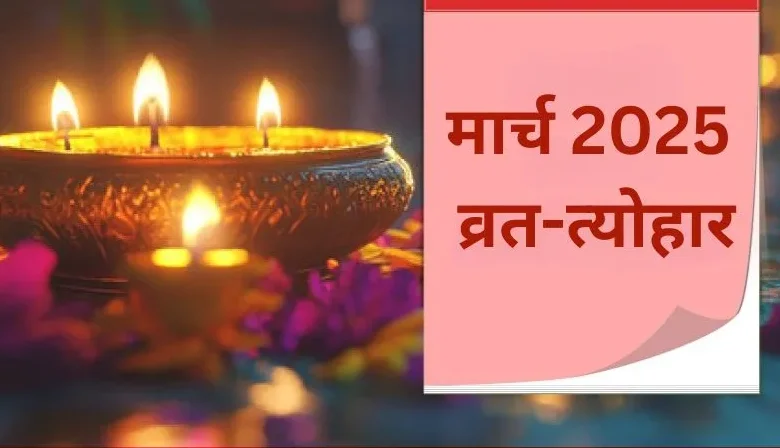 March 2025 Vrat Tyohar: ये महत्वपूर्ण व्रत-त्योहार मार्च में होली और रंग पंचमी के साथ मनाए जाएंगे; अभी देखें पूरी सूची।