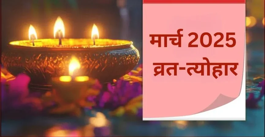 March 2025 Vrat Tyohar: ये महत्वपूर्ण व्रत-त्योहार मार्च में होली और रंग पंचमी के साथ मनाए जाएंगे; अभी देखें पूरी सूची।