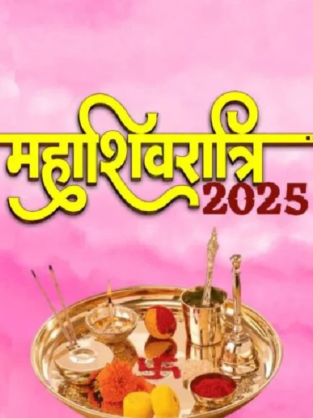 महाशिवरात्रि पर क्या खाना चाहिए और क्या नहीं खाना चाहिए
