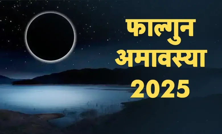 Falgun Amavasya 2025 Date: फाल्गुन अमावस्या कब है? जानें स्नान-दान के शुभ मुहूर्त और तिथि