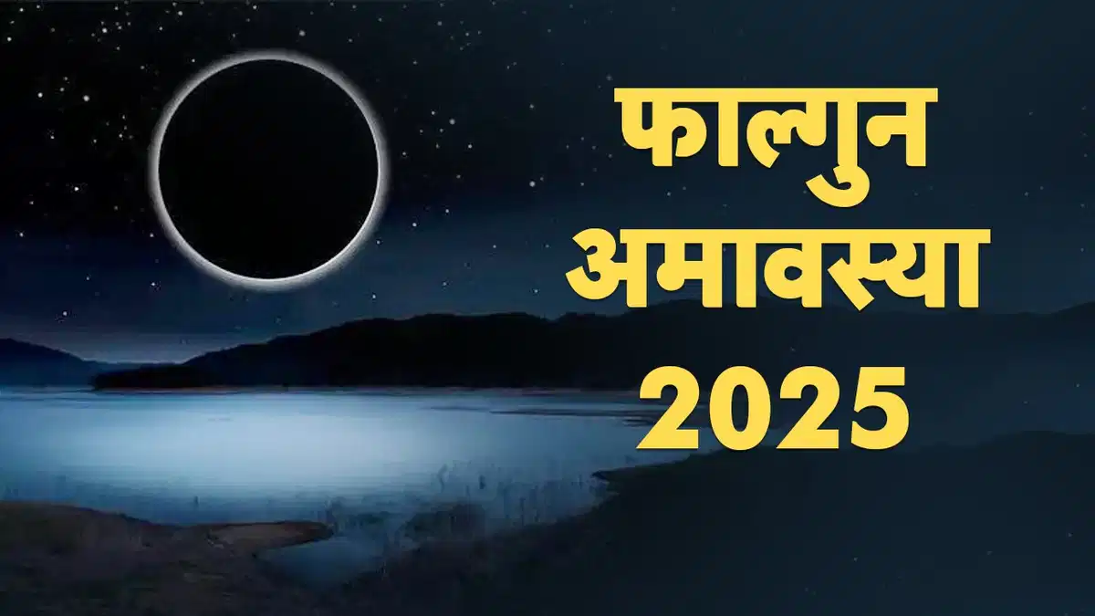 Falgun Amavasya 2025 Date: फाल्गुन अमावस्या कब है? जानें स्नान-दान के शुभ मुहूर्त और तिथि