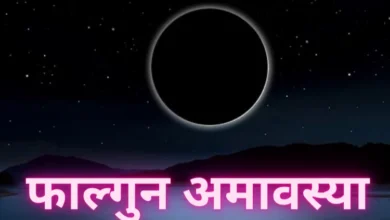 Falgun Amavasya 2025: फाल्गुन अमावस्या पर पितृस्तोत्र का पाठ करने से पितृ दोष से छुटकारा मिलेगा और पूर्वज आपको आशीर्वाद देंगे।