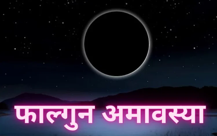 Falgun Amavasya 2025: फाल्गुन अमावस्या पर पितृस्तोत्र का पाठ करने से पितृ दोष से छुटकारा मिलेगा और पूर्वज आपको आशीर्वाद देंगे।