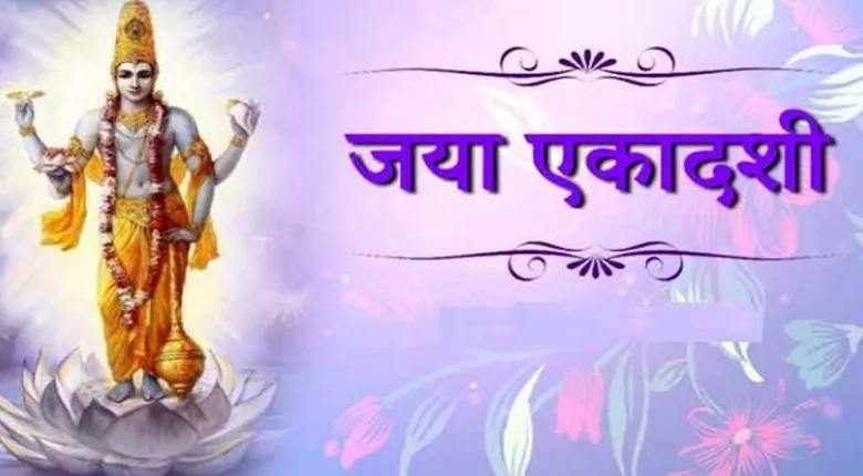 Jaya Ekadashi 2025: कल जया एकादशी हैं,  शुभ मुहूर्त, पूजाविधि, भोग और पारण टाइमिंग जानें