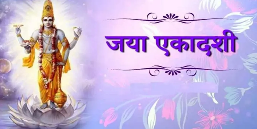 Jaya Ekadashi 2025: कल जया एकादशी हैं,  शुभ मुहूर्त, पूजाविधि, भोग और पारण टाइमिंग जानें