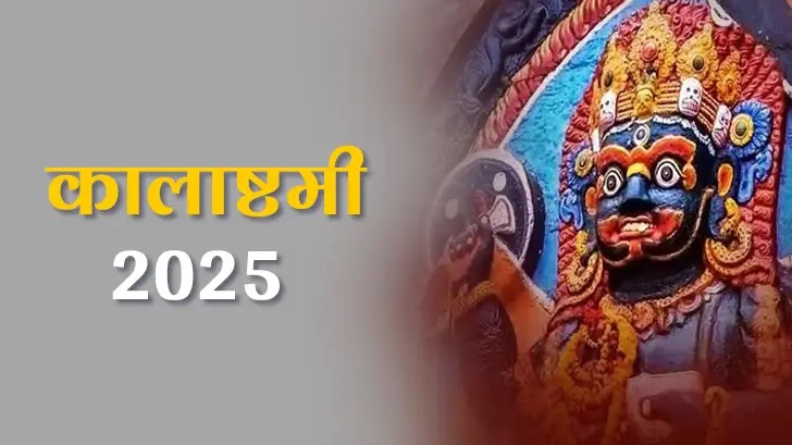 Kalashtami 2025: कल कालाष्टमी हैं पूजन विधि और मुहूर्त जानें