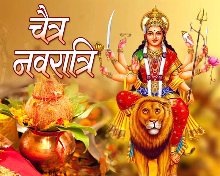 Chaitra Navratri 2025: चैत्र नवरात्रि कितने दिन की होगी? 8 या 9 दिन? कलश स्थापना की सामग्री को नोट करें