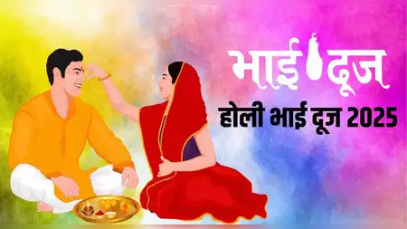 Holi Bhai Dooj 2025: 15 या 16 मार्च होली भाई दूज कब है? यहाँ कंफ्यूजन दूर करें