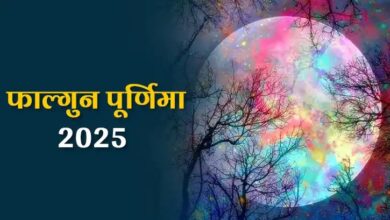 Falgun Purnima 2025: फाल्गुन पूर्णिमा के दिन इस मुहूर्त में स्नान करें, आपको बहुत अधिक फल मिलेगा