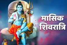 Masik Shivratri 2025: मासिक शिवरात्रि पर इन मंत्रों का जाप करें, धन की प्राप्ति होगी!