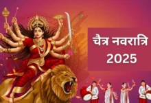 Chaitra Navratri 2025: 30 मार्च से नवरात्रि, किस तिथि के क्षय होने के कारण 8 दिन के नवरात्रि व्रत होंगे