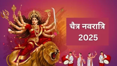 Chaitra Navratri 2025: 30 मार्च से नवरात्रि, किस तिथि के क्षय होने के कारण 8 दिन के नवरात्रि व्रत होंगे