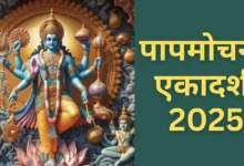 Papmochani Ekadashi 2025: पापमोचिनी एकादशी कब है? नोट करें तिथि, पूजा