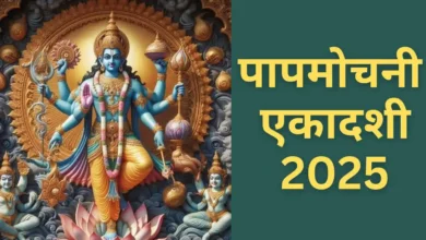 Papmochani Ekadashi 2025: पापमोचिनी एकादशी कब है? नोट करें तिथि, पूजा