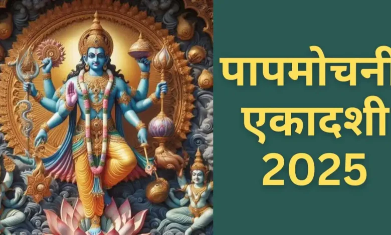 Papmochani Ekadashi 2025: पापमोचिनी एकादशी कब है? नोट करें तिथि, पूजा