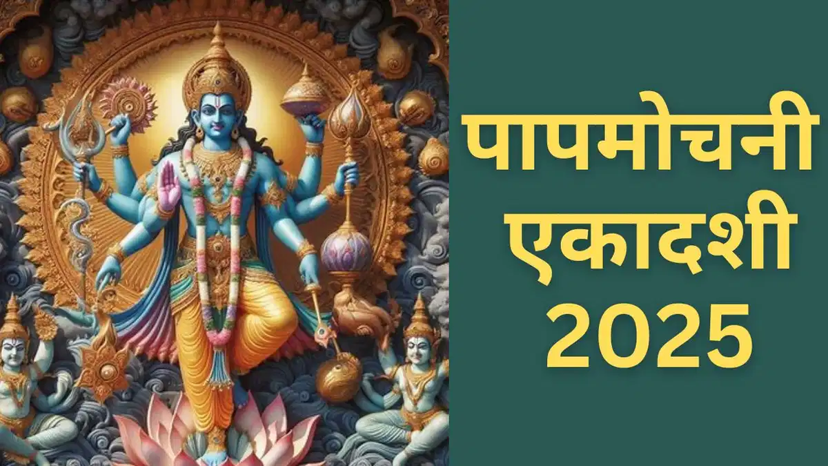 Papmochani Ekadashi 2025: पापमोचिनी एकादशी कब है? नोट करें तिथि, पूजा