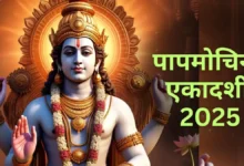 Papmochani Ekadashi: इस बार एकादशी एक नहीं दो दिन की है; व्रत कब रखा जाएगा?