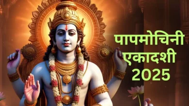 Papmochani Ekadashi: इस बार एकादशी एक नहीं दो दिन की है; व्रत कब रखा जाएगा?