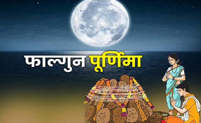 Falgun Purnima 2025: फाल्गुन पूर्णिमा पर पितरों की शांति के लिए इन उपायों का पालन करें, पूर्वजों से आशीर्वाद मिलेगा!