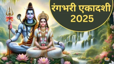 Rangbhari Ekadashi 2025: रंगभरी एकादशी कब है? सही दिनांक और पूजा मुहूर्त को नोट  कर लें