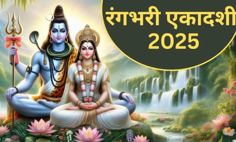 Rangbhari Ekadashi 2025: रंगभरी एकादशी कब है? सही दिनांक और पूजा मुहूर्त को नोट  कर लें