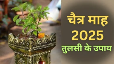 Chaitra Month 2025: चैत्र माह में तुलसी का इस्तेमाल करने से आपका घर धन और खुशी से भर जाएगा!