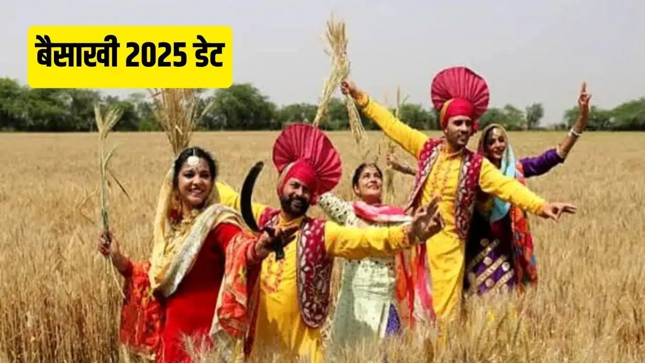 Baisakhi 2025 kab hai: बैसाखी का पर्व कब मनाया जाएगा? जानें सही तिथि और महत्व को