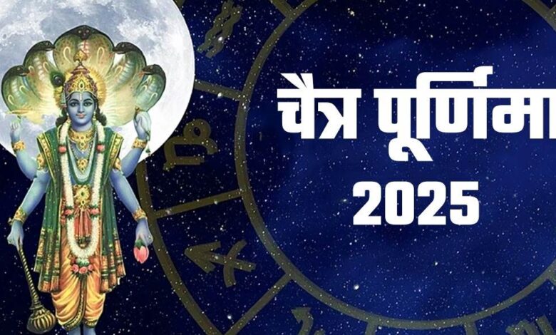 Chaitra Purnima 2025: चैत्र पूर्णिमा पर भगवान सत्यनारायण की पूजा करने से आपकी हर मनोकामना पूरी होगी