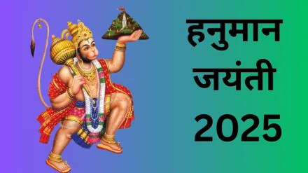 Hanuman Janmotsav: इस मंत्र को हनुमान जन्मोत्सव पर राशि के अनुसार 108 बार जपें, आपकी मनोकामनाएं पूरी होंगी