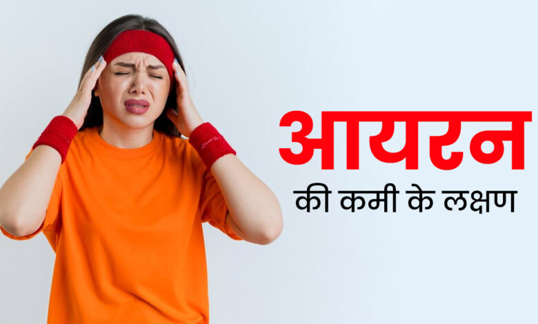 Iron Deficiency Symptoms: शरीर में ये लक्षण दिख रहे हैं? आयरन की कमी हो सकती है, दूर करने के लिए खाएं ये सुपरफूड्स