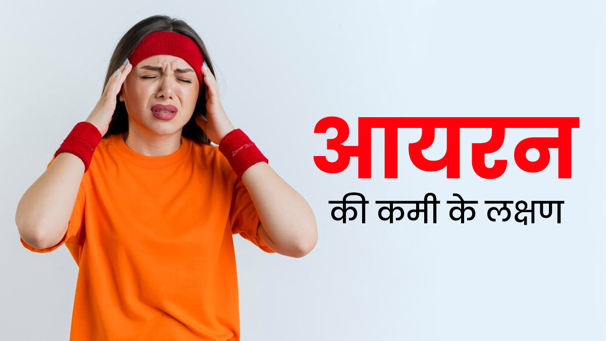 Iron Deficiency Symptoms: शरीर में ये लक्षण दिख रहे हैं? आयरन की कमी हो सकती है, दूर करने के लिए खाएं ये सुपरफूड्स