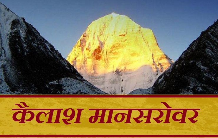 Kailash Mansarovar Yatra: कैलाश मानसरोवर की यात्रा कब होगी? रजिस्ट्रेशन कैसे करें? यहाँ अधिक जानें