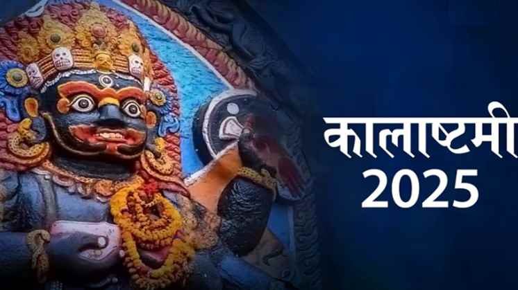 Vaishakh Masik Kalashtami 2025: कालाष्टमी पर काल भैरव के 108 नामों का जाप करें, आप हर मुसीबत से बच जाएंगे! 1 Vaishakh Masik Kalashtami 2025: कालाष्टमी पर काल भैरव के 108 नामों का जाप करें, आप हर मुसीबत से बच जाएंगे!