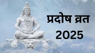 Chaitra Pradosh Vrat 2025: यह स्तोत्र चैत्र माह के आखिरी प्रदोष व्रत पर पाठ करने से धन की कमी दूर होगी!