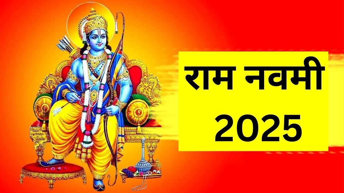 Ram Navami 2025: प्रभु राम के जीवन से पांच बातें सीखें, आपको सफलता और खुशहाली मिलेगी
