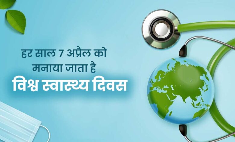 World Health Day: स्वास्थ्य और फिटनेस को बढ़ावा देने के लिए इन छोटे-छोटे टिप्स को फॉलो करें 1 World Health Day: स्वास्थ्य और फिटनेस को बढ़ावा देने के लिए इन छोटे-छोटे टिप्स को फॉलो करें